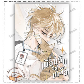 หนังสือ Salt Friend เพื่อนรักรสเกลือ Vol. 1