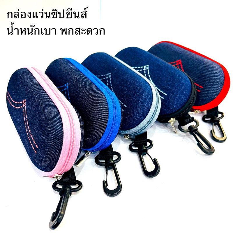 กล่องแว่นซิปยีนส์ น่ารัก เบา พกสะดวก เฉพาะกล่องไม่รวมแว่นน้า