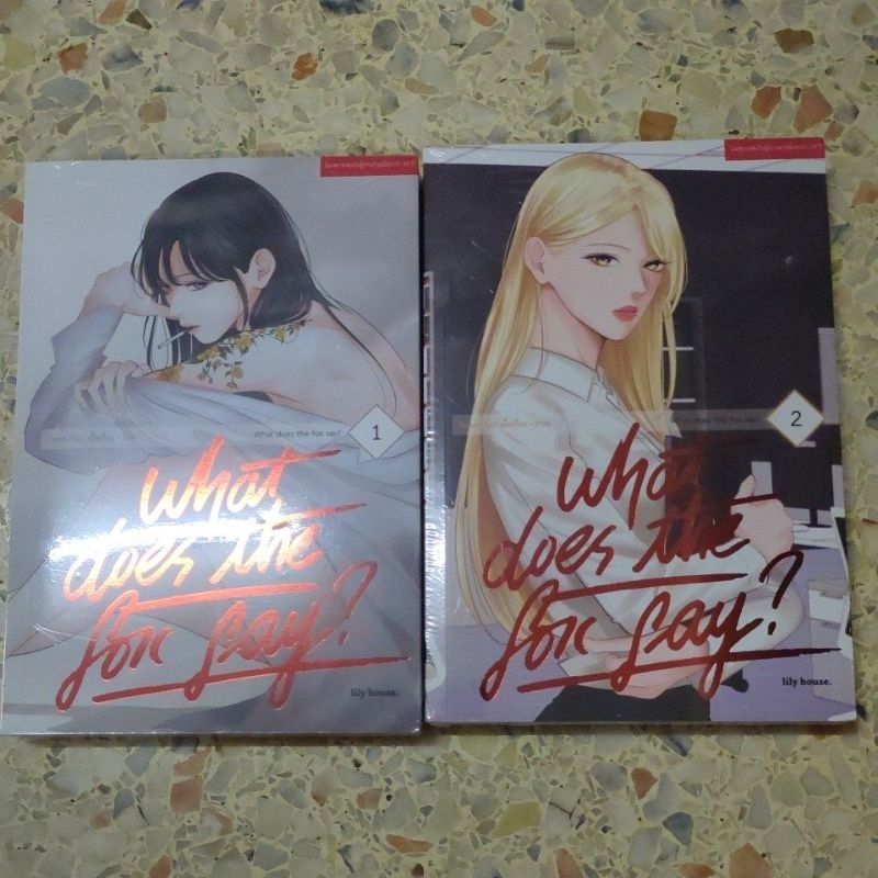 หนังสือการ์ตูนยูริ (yuri) มือ1 What does the fox say? เล่ม 1-2