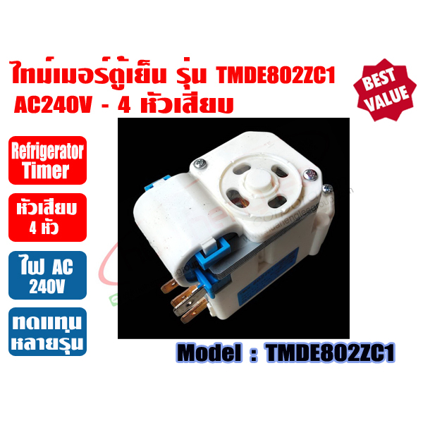 ไทม์เมอร์ตู็เย็น นาฬิกาตู้เย็น Timerตู้เย็น สำหรับ ตู้เย็นโนฟรอส หลากหลายรุ่น