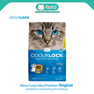 Odour Lock Ultra Premium Cat Litter เอ้าดอร์ล็อค ทรายแมว เกรดพรีเมี่ยม ที่ทำจากหินภูเขาไฟ (12kg)