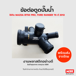 ข้อต่อตูดปั้มน้ำ Ford Ranger T6 และ Mazda BT50 Pro