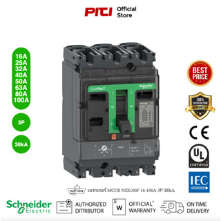 Schneider  Electric - NSX เซอร์กิตเบรกเกอร์สวิตช์ตัดตอนอัตโนมัติ (MCCB) 16-100A ชนิด 3โพล ขนาดเฟรม 100A (36kA) NSX100F