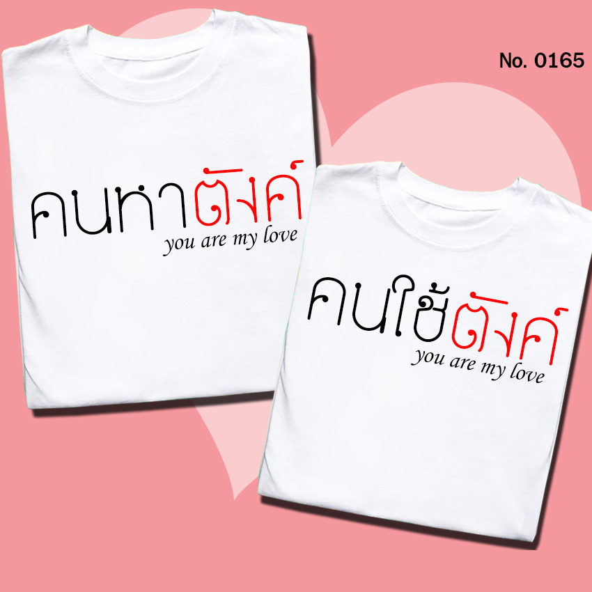 เสื้อยืด เสื้อคู่ คนหาตังค์ คนใช้ตังค์ No.0165