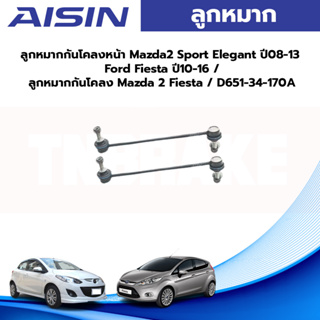 Aisin ลูกหมากกันโคลงหน้า Mazda2 Sport Elegant ปี08-13 Ford Fiesta ปี10-16 / ลูกหมากกันโคลง Mazda 2 Fiesta / D651-34-170A