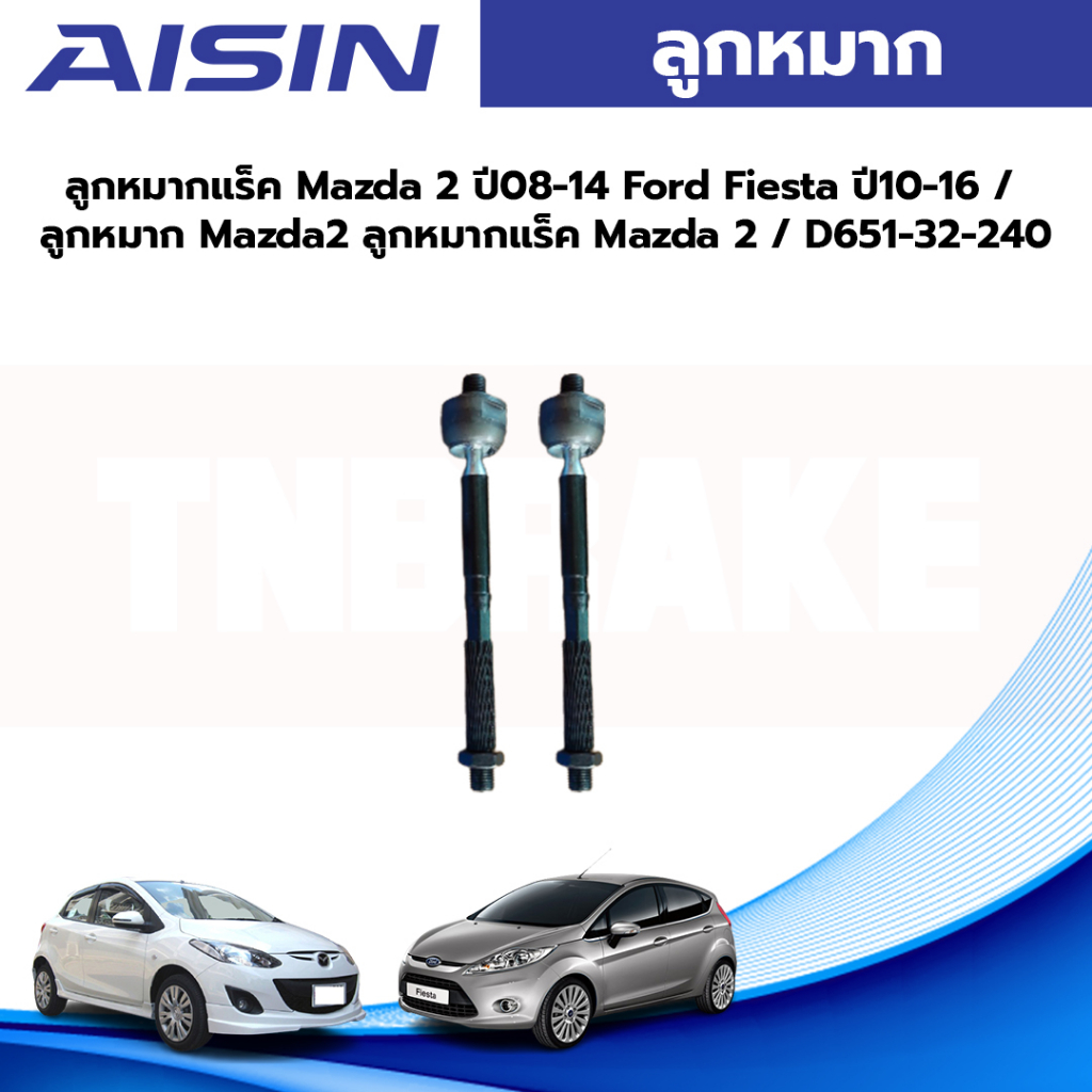 Aisin ลูกหมากแร็ค Mazda 2 ปี08-14 Ford Fiesta ปี10-16 / ลูกหมาก Mazda2 ลูกหมากแร็ค Mazda 2 / D651-32-240