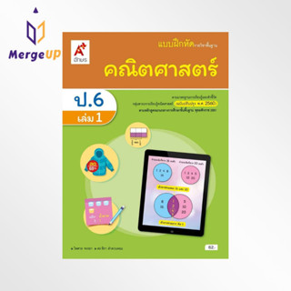 แบบฝึกหัด อจท. รายวิชาพื้นฐาน คณิตศาสตร์ ป.6 เล่ม 1 (ฉบับปรับปรุง พ.ศ.2560) ตามหลักสูตรแกนกลาง พ.ศ.2551