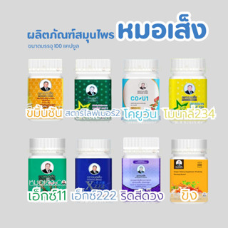 หมอเส็ง - ผลิตภัณฑ์ชนิดแคปซูล สตาร์ไลฟ์2, ขมิ้นชัน, Detoxริดสีดวง,เอ็กซ์11,เอ็กซ์222,โมนาลี่234, ขิง, โคยูวัน ของแท้100%