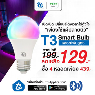 💡หลอดไฟอัจฉริยะ T3 Smart Bulb Bluetooth💡ควบคุมผ่านบลูทูธ เชื่อมต่อได้โดยไม่ต้องผ่านอินเทอร์เน็ต ปรับสีได้ถึง16ล้านสี