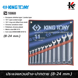 KING TONY ประแจแหวนข้างปากตาย 11 ตัว/ชุด (8-24 mm) ประแจชุด ประแจแหวนข้างkingtony ประแจแหวนข้าง ประแจแหวนข้างปากตาย แท้