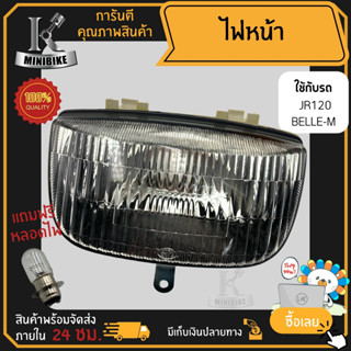 ไฟหน้า ชุดไฟหน้า จานฉาย สำหรับรุ่น YAMAHA JR120, BELLE-M / ยามาฮ่า เจอาร์120 เบล-เอ็ม ฟรี!!! หลอดไฟหน้า