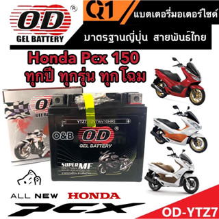 แบตเตอรี่ Honda Pcx 125/150 ทุกรุ่นหัวฉีด ฮอนด้า พีซีเอ็กซ์ 125/150 แบตเตอรี่ 12V/7Ah แบตเตอรี่ไทยมาตรฐานโรงงาน