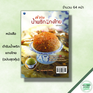 หนังสือ ตำรับน้ำพริกแกงไทย (ฉบับสุดคุ้ม) : สูตรอาหาร เมนูอาหาร ตำรับอาหาร สูตรน้ำพริก น้ำพริกแกงกะหรี่ น้ำพริกแกงป่า