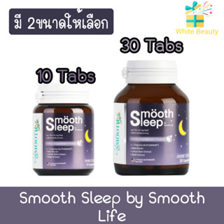 Smooth Sleep by Smooth Life 10Tabs / 30Tabs สมูท สลีพ บาย สมูท ไลฟ์ 10เม็ด / 30เม็ด