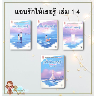 หนังสือ พร้อมส่ง แอบรักให้เธอรู้ เล่ม 1-4 แยกเล่ม ผู้เขียน: จู๋อี่  สำนักพิมพ์: สยามอินเตอร์บุ๊คส์ นิยายแปลจีน