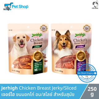 Jerhigh Chicken Breast Jerky/Sliced - เจอร์ไฮ ขนมอกไก่ อบ/สไลซ์ สำหรับสุนัข (250g)