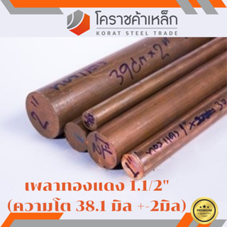 ทองแดง เพลากลม 1.1/2 นิ้ว เกรด c1100 (ประมาณ 38.10 มิล ) เพลาทองแดง Copper Round Bar ความยาวดูที่ตัวเลือกสินค้า