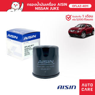 กรองน้ำมันเครื่อง AISIN  นิสสัน NISSAN JUKE/ MARCH มาร์ช/ TEANA/ SYLPHY/ X-TRAIL [OFLAZ-4011]