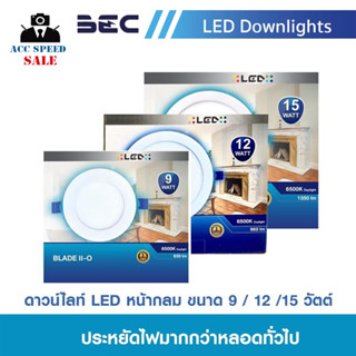 BEC ดาวน์ไลท์ ฝังฝ้า หน้ากลม LED 9w 12w 15w BLADE-II O แสงเดย์ไลท์ ไฟสว่างนาน