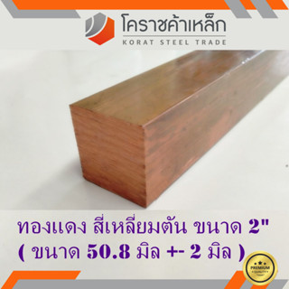 ทองแดง สี่เหลียมตัน 2 นิ้ว เกรด C1100 (ประมาณ 50.8 มิล ) Copper square Bar ความยาวดูที่ตัวเลือกสินค้า