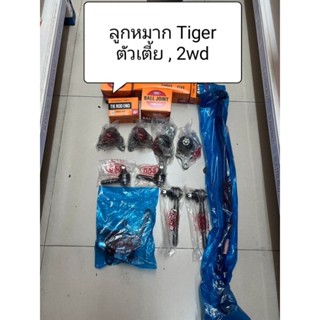 ลูกหมาก Tiger ตัวเตี้ย,2wd ลูกหมากตอง 555 แท้ญี่ปุ่น ตรงรุ่น