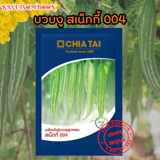 บวบงู สเน็กกี้ 004 เมล็ดพันธุ์คัดพิเศษ 20 ก.ตราเจียไต๋