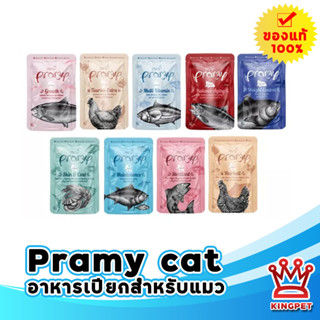 Pramy อาหารเปียกแมว  ผลิตจากปลาเนื้อขาว สูตรใหม่ ขนาด70กรัม