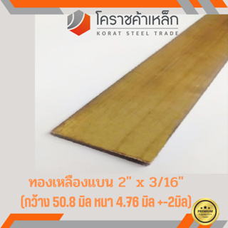 ทองเหลือง แบน กว้าง 2 นิ้ว หนา 3/16 นิ้ว เกรด C3604 Brass Flat Bar ความยาวดูที่ตัวเลือกสินค้า