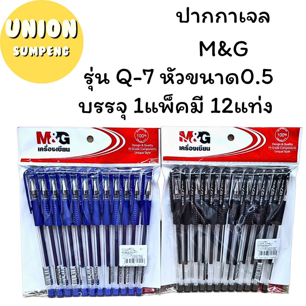(USP)💢พร้อมส่ง💢 (12ด้าม/แพ็ค)  ปากกา M&G ปากกาหมึกเจล Q7 & GP-1220 ปากกาเจล  หัว 0.5 มม.