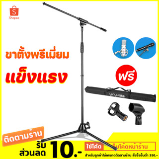 ขาตั้งไมโครโฟน Microphone Standing เกรดสตูดิโอ พับได้ ร้องเพลง คาราโอเกะ อัดเสียง ขาตั้ง ขาตั้งไมค์ ไมโครโฟน Mic