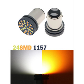 FS *ไฟหรี่-เลี้ยวดีแม็กเก่า 2สี 24SMD LED รถยนต์ ขั้ว 1156 1157 มีให้เลือก2 แบบ ขาว-ส้ม / ไอซ์บลู-ส้ม (ราคา 1คู่)