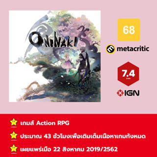 [บัญชีสำหรับเช่าเกมส์] ให้คุณได้เล่นภายใน 1 ปี; Oninaki; เกมใหม่วางจำหน่ายวันที่ 22 สิงหาคม 2019/2562