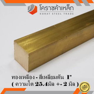 ทองเหลือง สี่เหลี่ยมตัน 1 นิ้ว เกรด C3604 (ประมาณ 25.4 มิล ) Brass square Bar ความยาวดูที่ตัวเลือกสินค้า