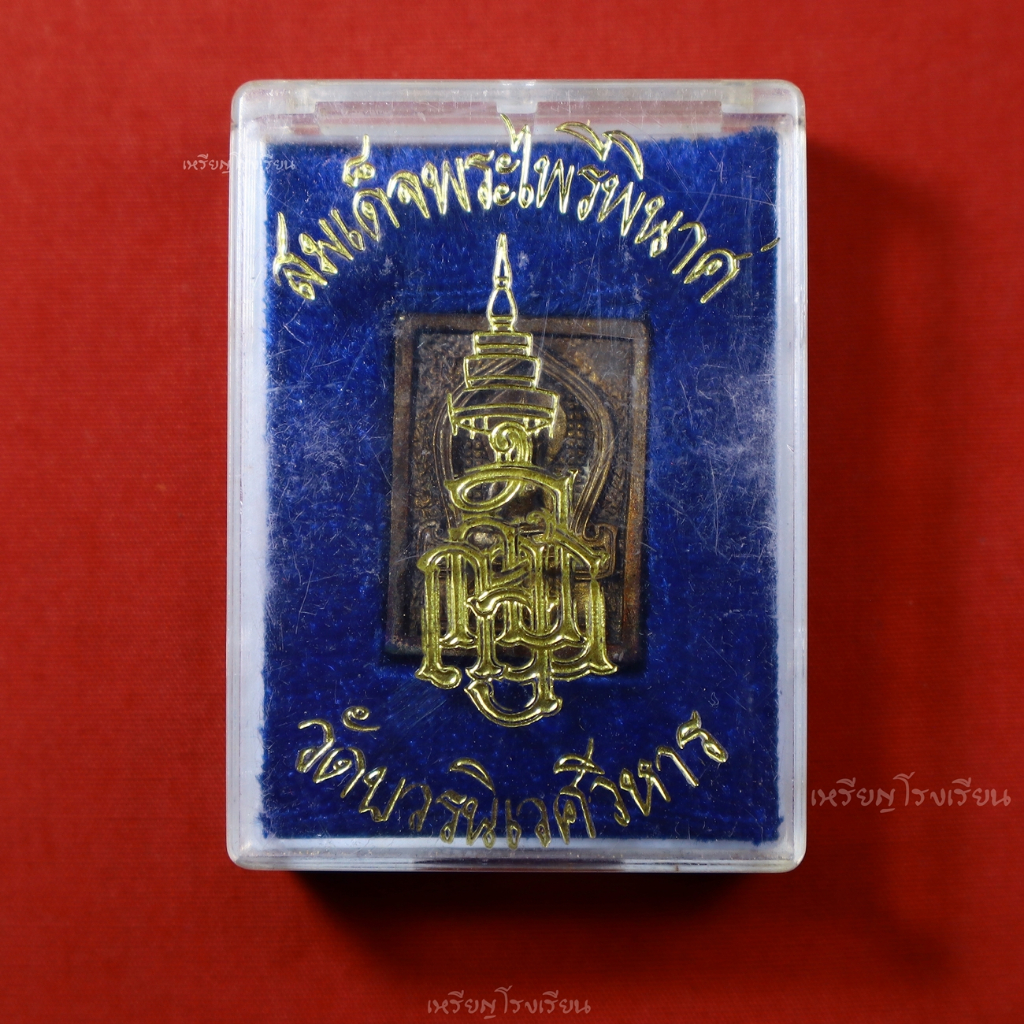 เหรียญพระไพรีพินาศ กรมอาชีวศึกษา ที่ระลึกครบรอบ50ปี ปี2534