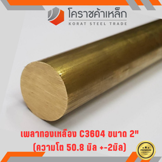 ทองเหลือง เพลากลม 2 นิ้ว เกรด C3604 (ประมาณ 50.8 มิล ) Brass Round Bar ความยาวดูที่ตัวเลือกสินค้า