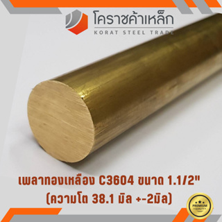 ทองเหลือง เพลากลม 1.1/2 นิ้ว เกรด C3604 (ประมาณ 38.10 มิล ) Brass Round Bar ความยาวดูที่ตัวเลือกสินค้า