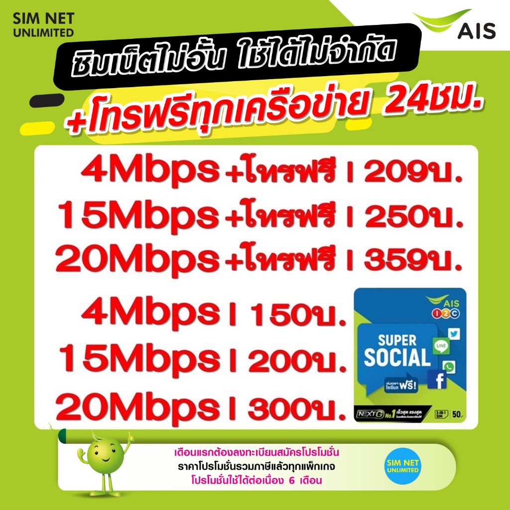 ซิมเทพ AIS เล่นเน็ตไม่อั้น +โทรฟรี 24ชม. ความเร็ว 4Mbps, 8Mbps,15Mbps, 20Mbps, 100Mbps (ใช้ฟรี AIS Super wifi)