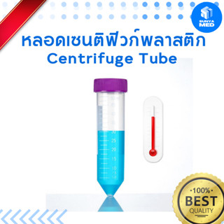 ⭐พร้อมส่ง⭐Centrifuge ฆ่าเชื้อ ทนความร้อนสูง Food grade, BPA free (หลอดพลาสติก/เมล็ดกาแฟ) 15 ml. 50ml.