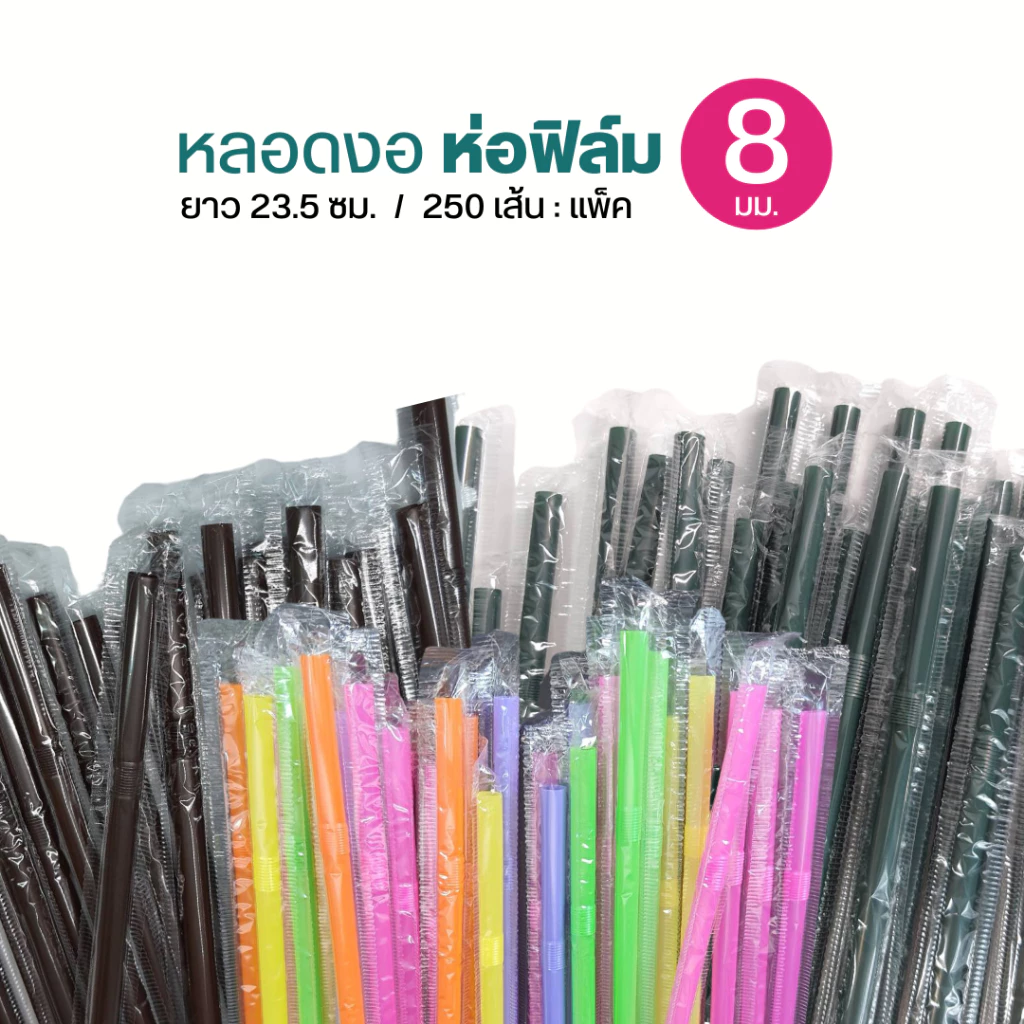 หลอดงอ 8 มิล ห่อฟิล์ม ห่อละ 250 เส้น