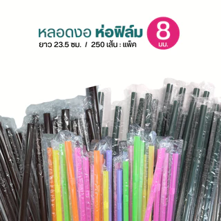 หลอดงอ 8 มิล ห่อฟิล์ม ห่อละ 250 เส้น