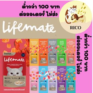 (ยกโหล) EXP10/24 Lifemate อาหารแมวแบบเปียก ครบคุณค่าอาหาร ไม่เค็ม ขนาด 60 g.*12 ซอง