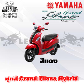 ชุดสี กาบ แฟริ่ง ของแท้ YAMAHA GRAND FILANO HYBRID 2018 สีแดง