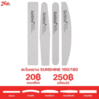 ตะไบหยาบ Sunshine 100/180 แพค 25ชิ้น ตะไบเล็บ ตะไบเล็บเจล ตะไบถอดสีเจล ตกแต่งเล็บ ของแท้100%