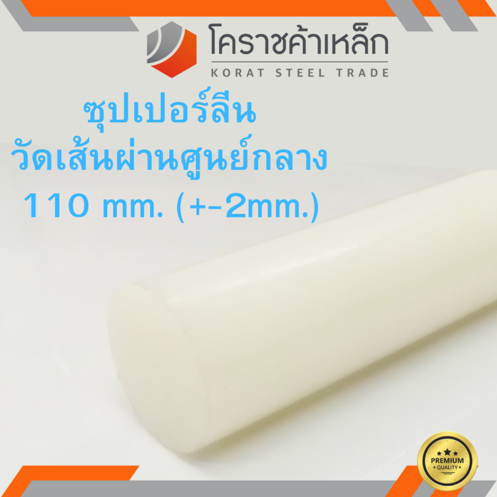 ซุปเปอร์ลีน แท่งกลม 110 มิล Superlene nylon pa6 ความยาวดูที่ตัวเลือกสินค้า
