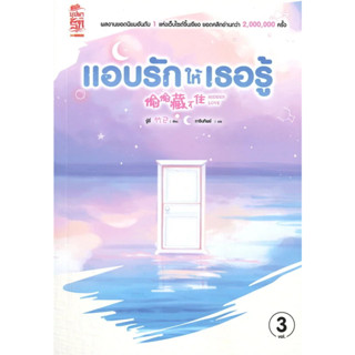 แอบรักให้เธอรู้ เล่ม 3 มือหนึ่ง (พร้อมส่ง)