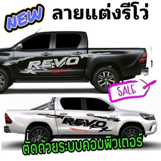 ลายใหม่ สติ๊กเกอร์ติดรถกระบะ revo สติ๊กเกอร์ลายโคลนสาดรีโว่ สติกเกอร์แต่งรถ