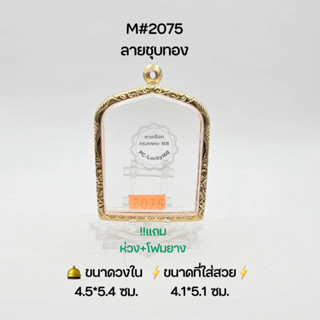 M#2075 ตลับพระ/กรอบพระ​สเตนเลสลายชุบทอง วงใน 4.5*5.4 ซม. ​ปรุหนัง หลวงปู่อิ่มหรือใกล้เคียง ​●ขนาดที่ใส่สวย​ 4.1*5.1 ซม ●