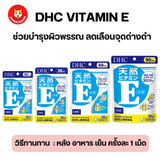 Dhc Vitamin E วิตามินอี ช่วยลดจุดด่างดำ ฝ้า กระ