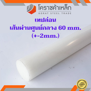 พลาสติก เทฟล่อน แท่งกลม 60 มิล Teflon Plastic ความยาวดูที่ตัวเลือกสินค้า