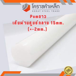 พลาสติก ปอม แท่งกลม 15 มิล สีขาว Pom White Plastic ความยาวดูที่ตัวเลือกสินค้า